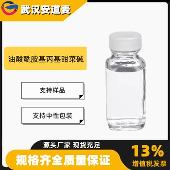 油酸酰胺基丙基甜菜碱OAB含量40%油田助剂25054-76-6