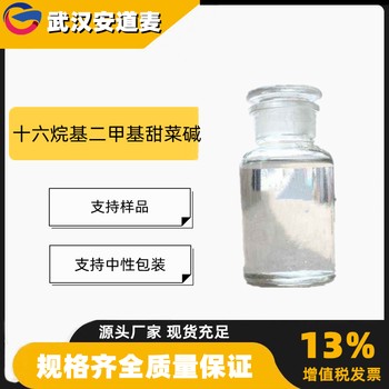 十六烷基二甲基甜菜碱BS-16含量40%乳化剂693-33-4