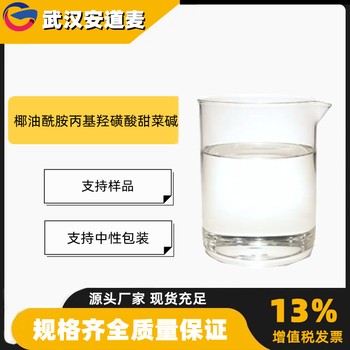 椰油酰胺丙基羟磺基甜菜碱CHSB含量35%洗涤剂68139-30-0