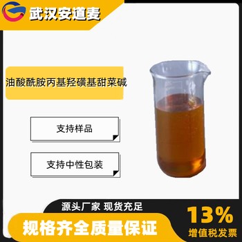 油酸酰胺丙基羟磺基甜菜碱0HSB含量99%润湿剂调理剂