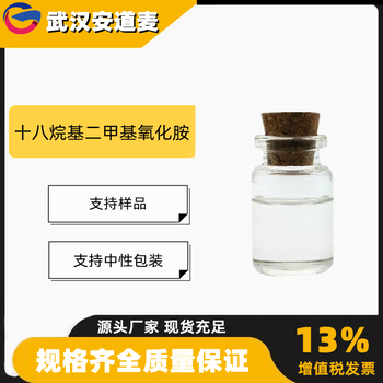 十八烷基二甲基氧化胺OA-18含量30%洗涤剂2571-88-2