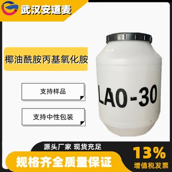 椰油酰胺丙基氧化胺OAO含量40%柔软剂增稠剂68155-09-9