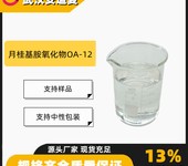 月桂基胺氧化物OA-12含量30%泡沫促进剂1643-20-5