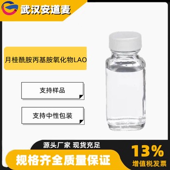 月桂酰胺丙基氧化胺LAO含量30%粘度调节剂61792-31-2