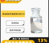 椰油酰胺丙基胺氧化物CAO含量30%洗涤剂68155-09-9