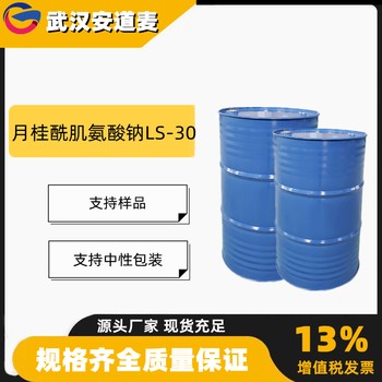 月桂酰肌氨酸鈉LS-30含量30%洗滌劑乳化劑137-16-6
