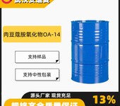 肉豆蔻胺氧化物OA-14含量25%泡沫促进剂1643-20-5