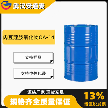 肉豆蔻胺氧化物OA-14含量25%泡沫促進(jìn)劑1643-20-5