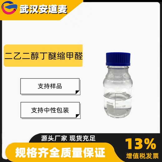 二乙二醇丁醚缩甲醛含量95%电泳漆涂料143-29-3