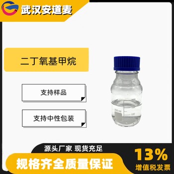 二丁氧基甲烷含量99%有机金属反应溶剂2568-90-3