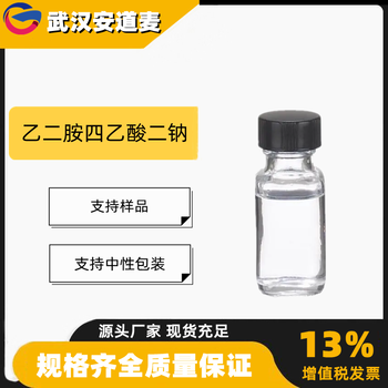 乙二胺四乙酸二钠EDTA二钠99%含量络合剂6381-92-6