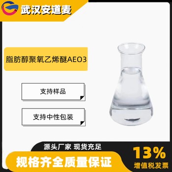 AEO-3脂肪醇聚氧乙烯醚AEO3含量99%乳化剂68131-39-5