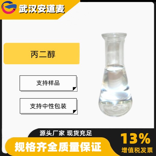 丙二醇PG含量99%增塑剂表面活性剂57-55-6