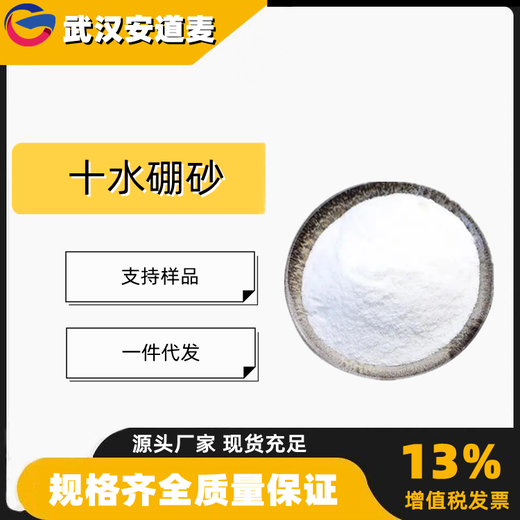 十水硼砂十水四硼酸钠95%含量硼化合物原料1303-96-4