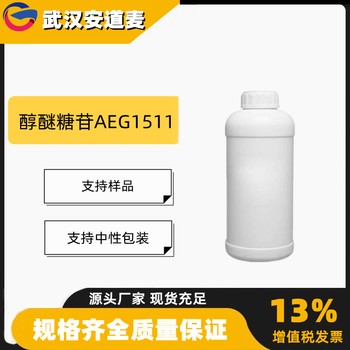 醇醚糖苷AEG1511含量99%洗涤剂化妆品原料