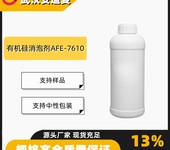 消泡剂AFE-7610纺织印染涂料水处理样品出售