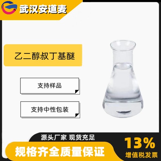 乙二醇叔丁基醚ETB含量99%纤维湿润剂增塑剂7580-85-0