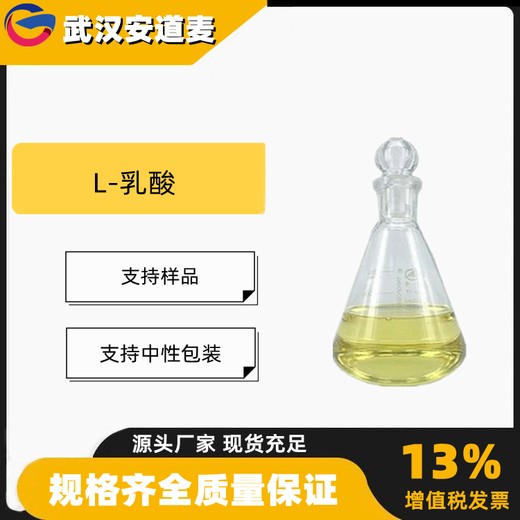 L乳酸含量80%85%食品酸味剂防腐剂79-33-4