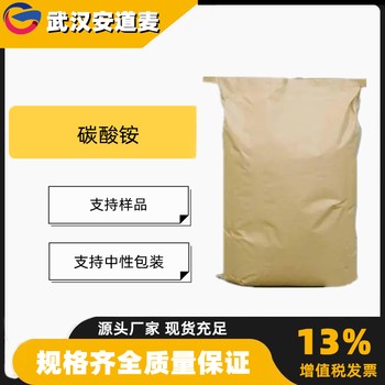 碳酸铵含量99%食品发酵剂膨胀剂灭火剂506-87-6