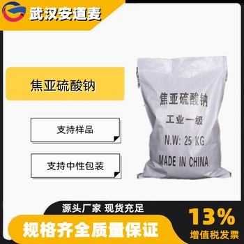 焦亚硫酸钠含量98%污水处理漂白剂7681-57-4