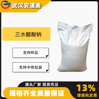 三水醋酸钠含量58-60%金属络合剂有机合成6131-90-4