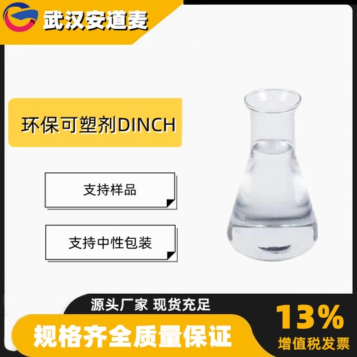 环保可塑剂DINCH环己烷-1,2-二羧酸二异壬酯166412-78-8