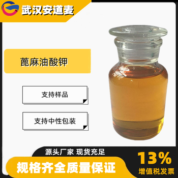 蓖麻油酸钾含量40%乳化剂表面活性剂8013-05-6