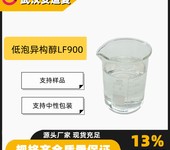 低泡异构醇LF900含量99%净洗剂乳化剂166736-08-9