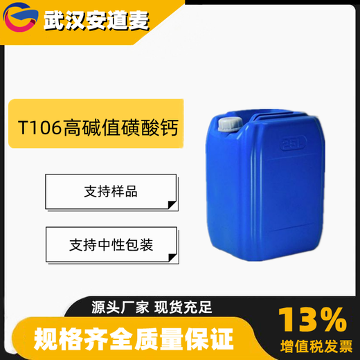 T106高碱值磺酸钙TBN300含量99%润滑剂清净分散剂