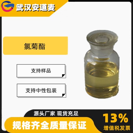 氯菊酯苯醚氯菊酯含量95%杀虫剂除虫剂52645-53-1