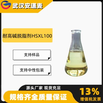 AHPSD耐高碱脱脂剂HSXL100清洗剂表面活性剂