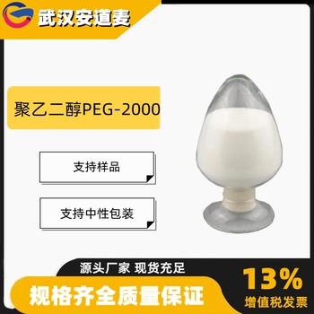 聚乙二醇PEG-2000含量99%表面活性剂乳化剂分散剂