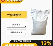 六偏磷酸钠含量68%食品防氧化防腐剂保水剂10124-56-8