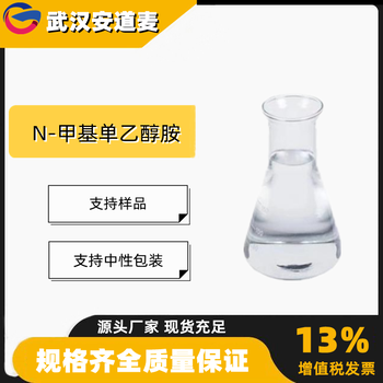 N甲基单乙醇胺含量99%有机合成中间体109-83-1