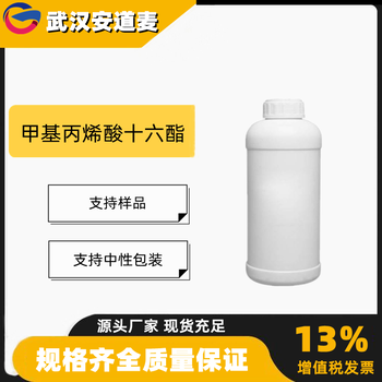 甲基丙烯酸十六酯HMA含量97%中间体2495-27-4