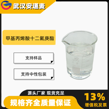 甲基丙烯酸十二氟庚酯含量99%UV交联树脂2261-99-6