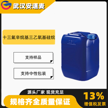 十三氟辛烷基三乙氧基硅烷含量97%51851-37-7