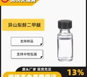 异山梨醇二甲醚DMI含量99%化妆品原料5306-85-4