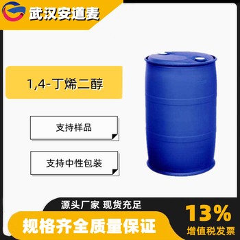 14丁烯二醇含量99%增塑剂交联剂110-64-5