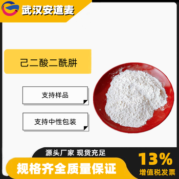 己二酸二酰肼ADH涂料固化剂及涂料助剂1071-93-8