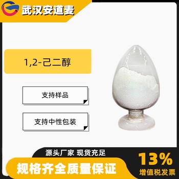 DL-1,2-己二醇含量99%化妆品原料6920-22-5