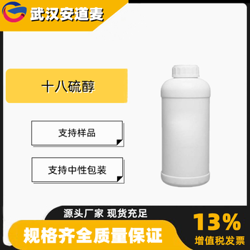 十八硫醇N-十八烷基硫醇含量99%中间体2885-00-9