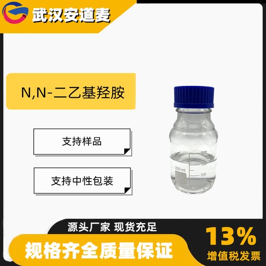 NN二乙基羟胺含量99%阻聚剂抗氧化剂3710-84-7