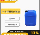 N乙烯基己内酰胺含量99.5%合成材料中间体2235-00-9