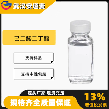 己二酸二丁酯含量99%增塑剂有机合成中间体105-99-7