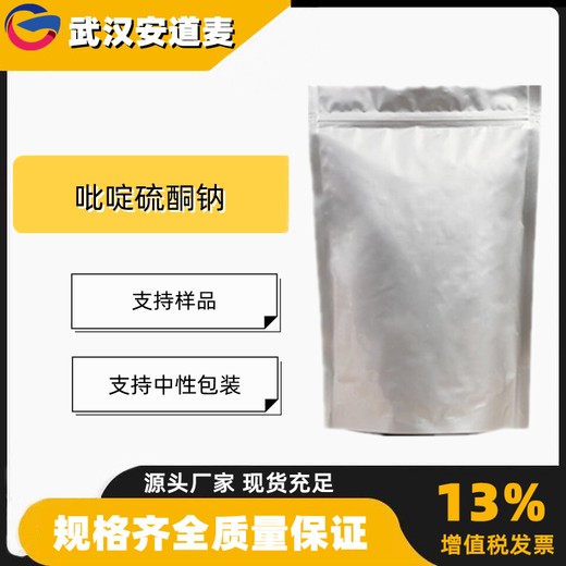 吡硫钠吡啶硫酮钠含量99%防霉抗菌剂3811-73-2