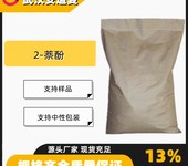 2萘酚乙萘酚含量99%有机合成中间体135-19-3