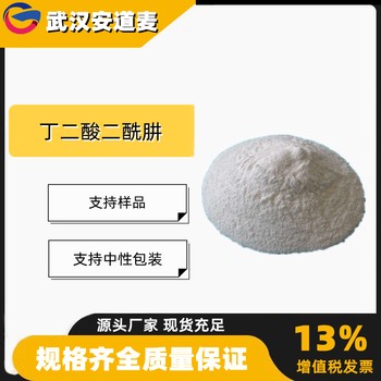 丁二酸二酰肼含量99%合成材料中间体4146-43-4