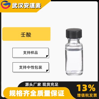 壬酸正壬酸C9酸含量99%油漆干燥剂增塑剂112-05-0