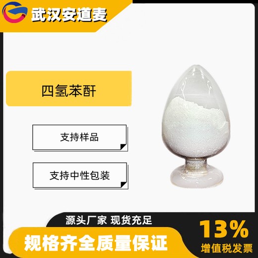 四氢苯酐THPA含量99%环氧树脂固化剂改性剂935-79-5